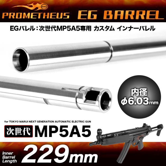 Prometheus 6.03mm EG Inner Barrel for Marui NGRS MP5 - 229mm